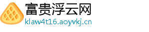 富贵浮云网